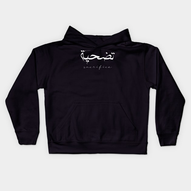 Short Arabic Quote Design Sacrifice Positive Ethics Kids Hoodie by ArabProud